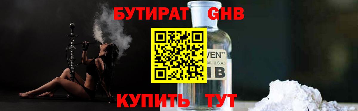 Бутират GHB Мариинск